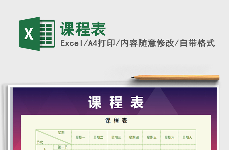 2022年課程表免費下載
