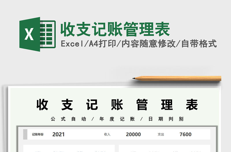 2022收支記賬管理表免費下載