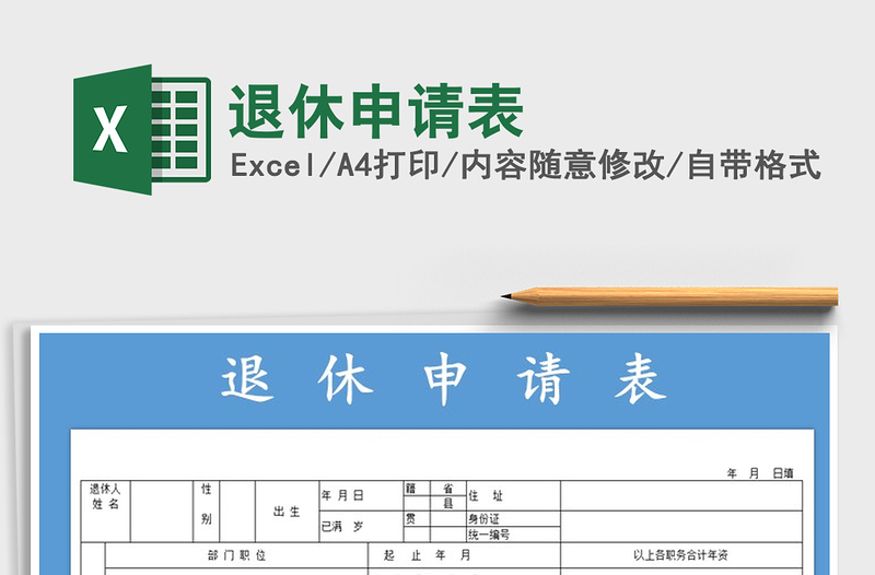 2022年退休申請表