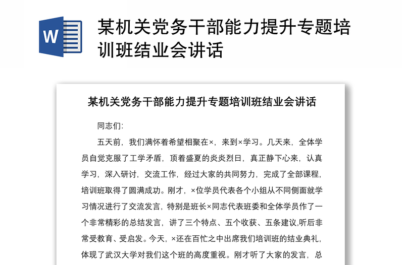 2021某機(jī)關(guān)黨務(wù)干部能力提升專題培訓(xùn)班結(jié)業(yè)會(huì)講話