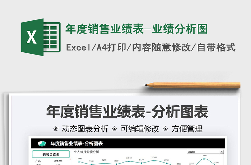 2021年度銷(xiāo)售業(yè)績(jī)表-業(yè)績(jī)分析圖免費(fèi)下載