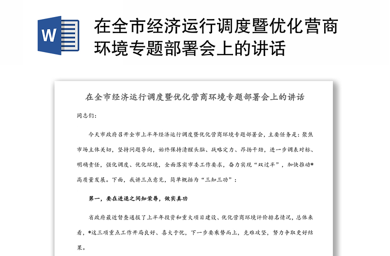 在全市经济运行调度暨优化营商环境专题部署会上的讲话