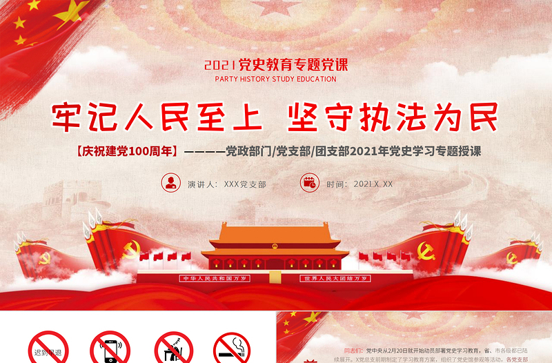 牢記人民至上堅守執(zhí)法為民PPT紅色簡潔站穩(wěn)人民立場篤定為民服務黨員輔導黨課課件