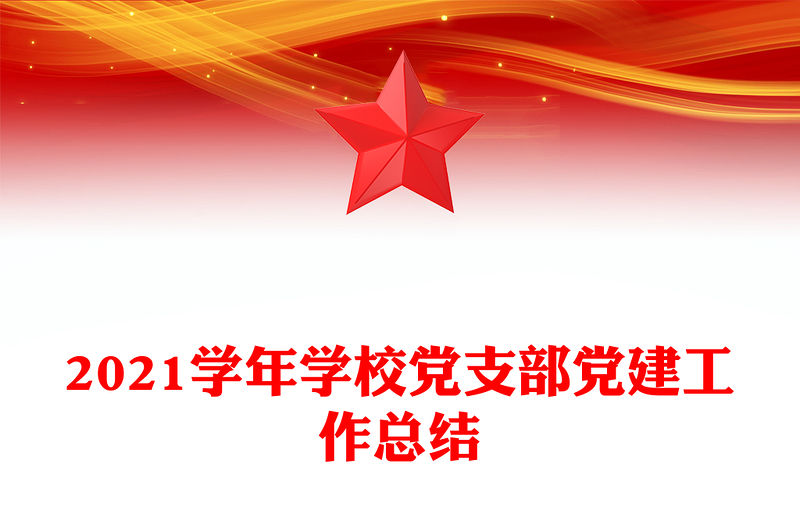 2021學年學校黨支部黨建工作總結
