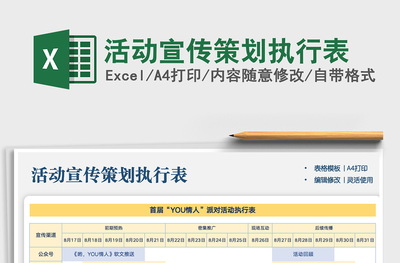 2021年活動宣傳策劃執(zhí)行表