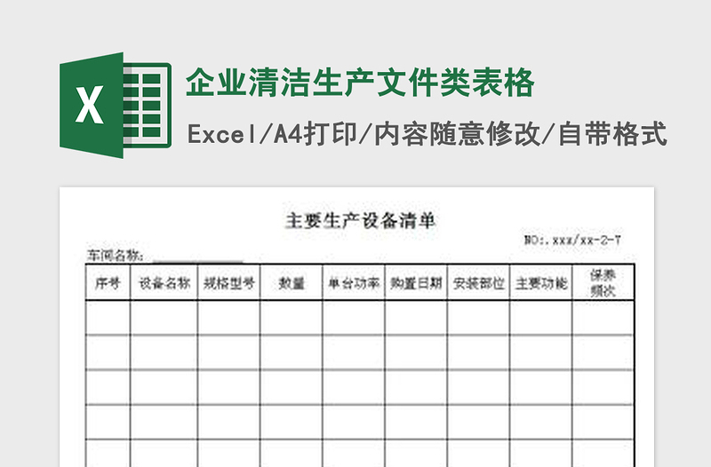 2022企业清洁生产文件类表格免费下载