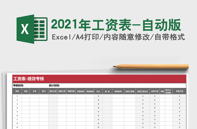 2021年工資表-自動版