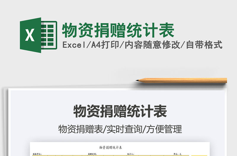 2022物資捐贈統計表免費下載