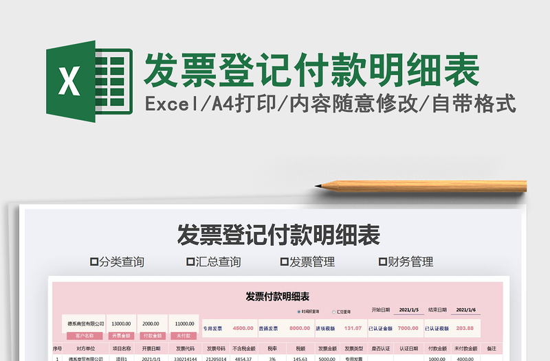 2021年發(fā)票登記付款明細(xì)表