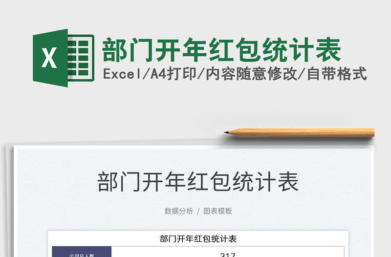 2022部門開年紅包統(tǒng)計表免費下載