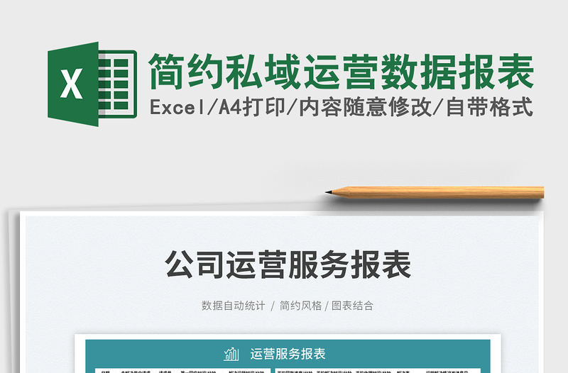 簡約私域運營數(shù)據(jù)報表