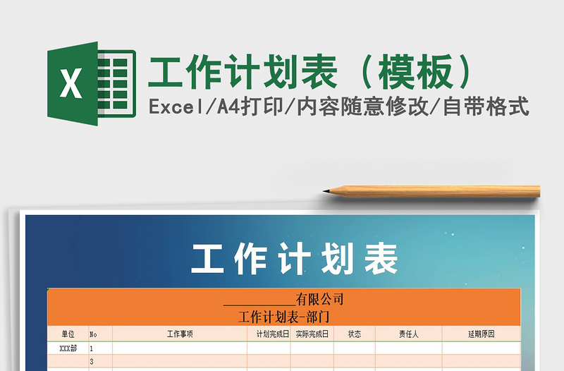 2021年工作計(jì)劃表(模板)