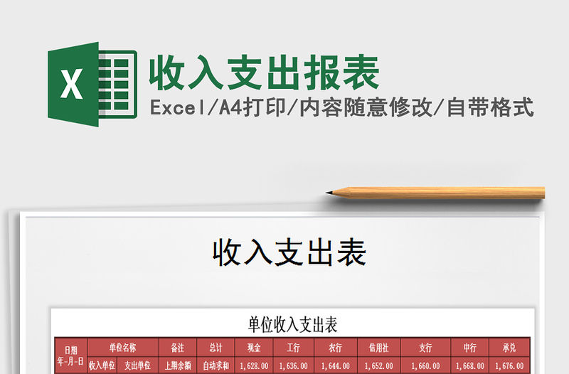 2021年收入支出報表免費下載