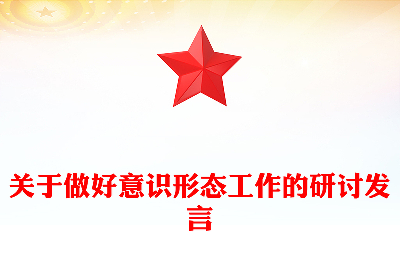 關(guān)于做好意識(shí)形態(tài)工作的研討發(fā)言
