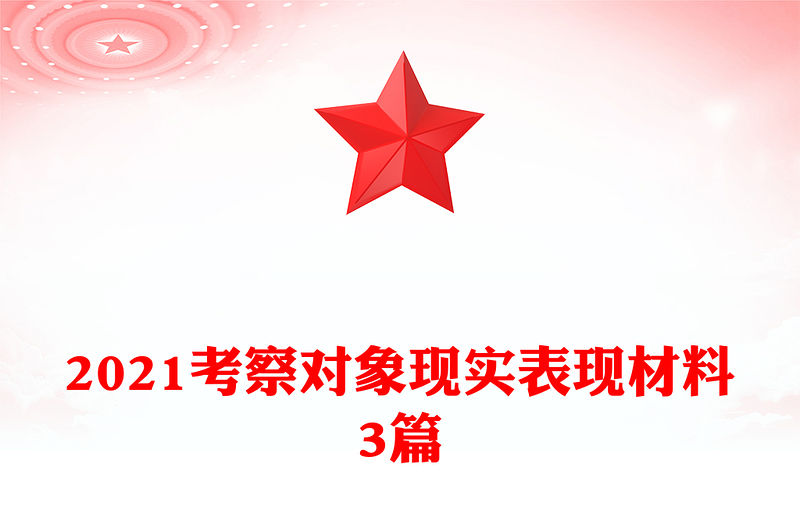 2021考察對象現實表現材料3篇