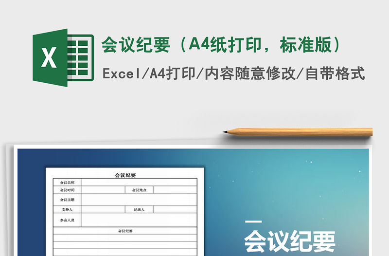會(huì)議紀(jì)要(A4紙打印,標(biāo)準(zhǔn)版)免費(fèi)下載
