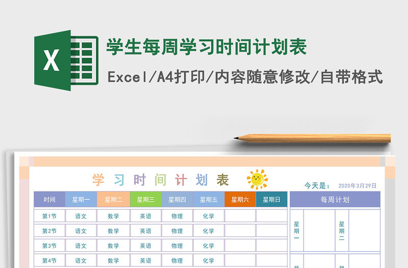 2021年學(xué)生每周學(xué)習(xí)時(shí)間計(jì)劃表