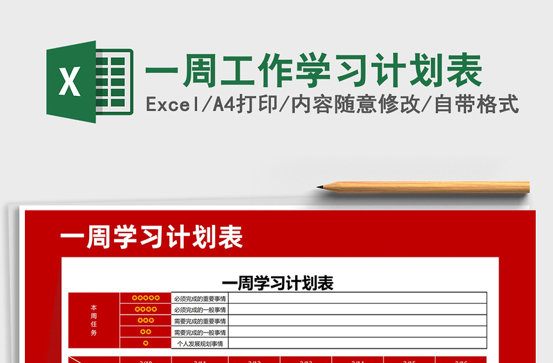 2021年一周工作学习计划表