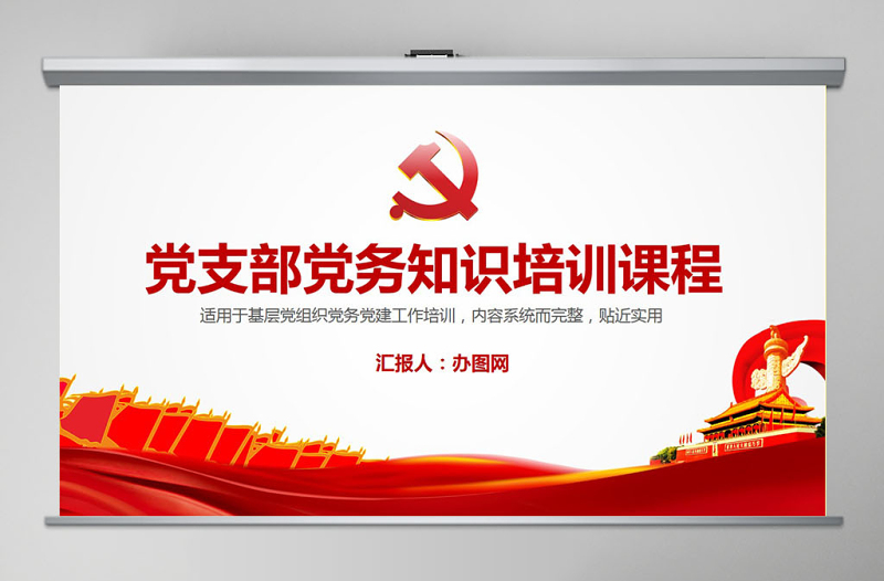 黨支部黨務(wù)知識培訓(xùn)課程黨建通用PPT模板幻燈片