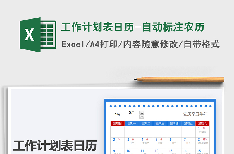 2021工作計劃表日歷-自動標(biāo)注農(nóng)歷免費下載