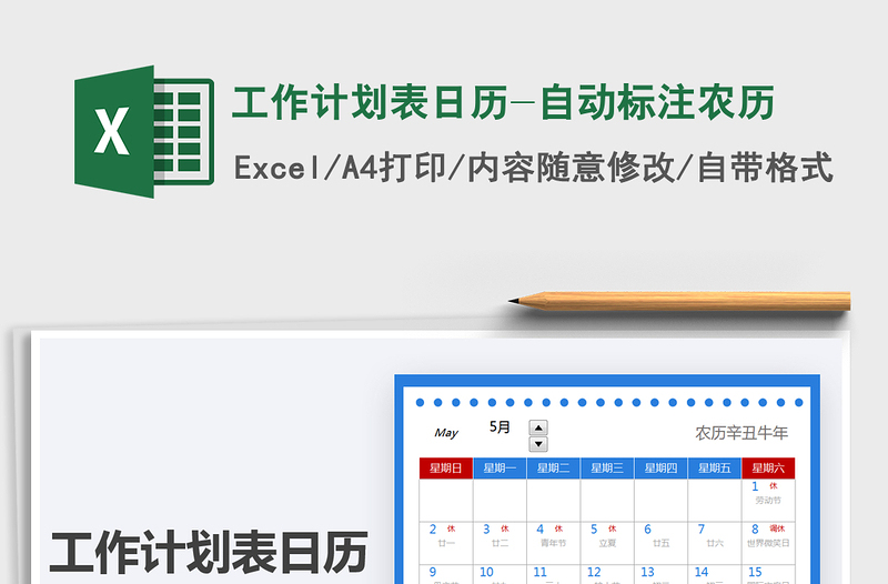 2021工作计划表日历-自动标注农历免费下载
