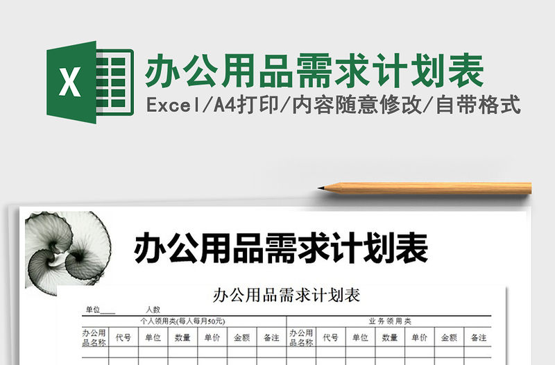 2022年辦公用品需求計劃表