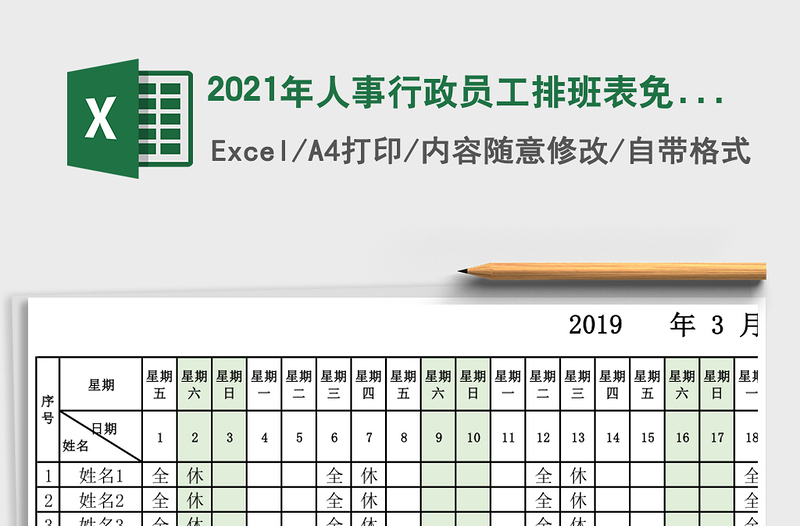 2021年人事行政員工排班表免費(fèi)下載