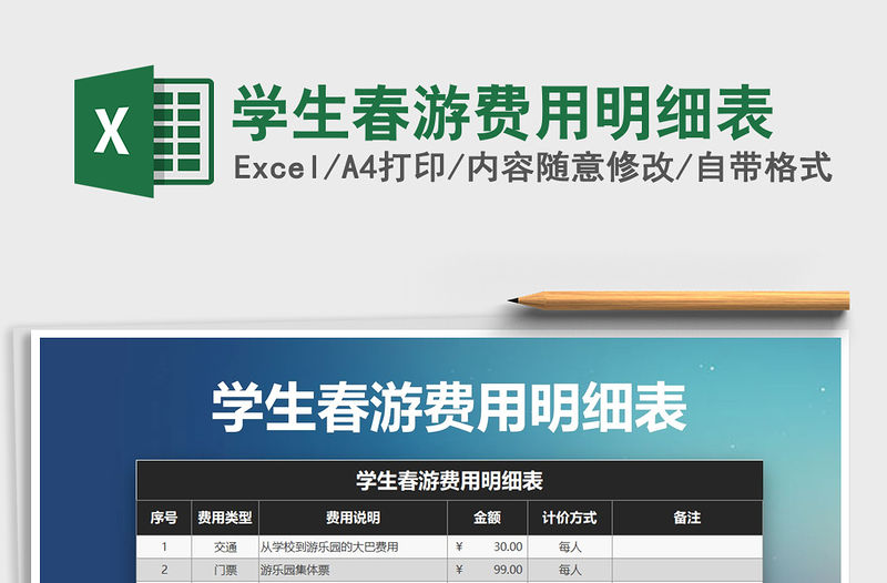 2022年學生春游費用明細表免費下載
