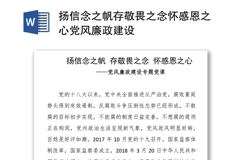揚(yáng)信念之帆存敬畏之念懷感恩之心黨風(fēng)廉政建設(shè)