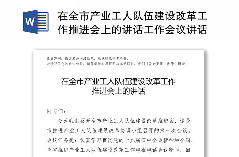 在全市產(chǎn)業(yè)工人隊(duì)伍建設(shè)改革工作推進(jìn)會(huì)上的講話工作會(huì)議講話