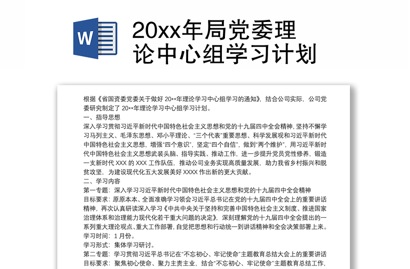 20xx年局党委理论中心组学习计划