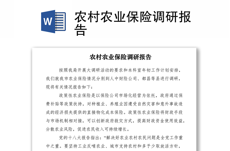 2021農(nóng)村農(nóng)業(yè)保險(xiǎn)調(diào)研報(bào)告