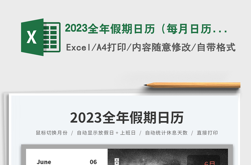 2023全年假期日历（每月日历视图、假期统计）