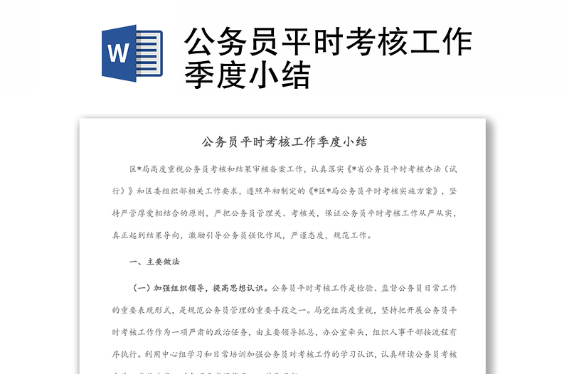 公務(wù)員平時(shí)考核工作季度小結(jié)