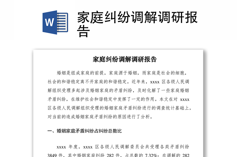 2021家庭糾紛調(diào)解調(diào)研報告