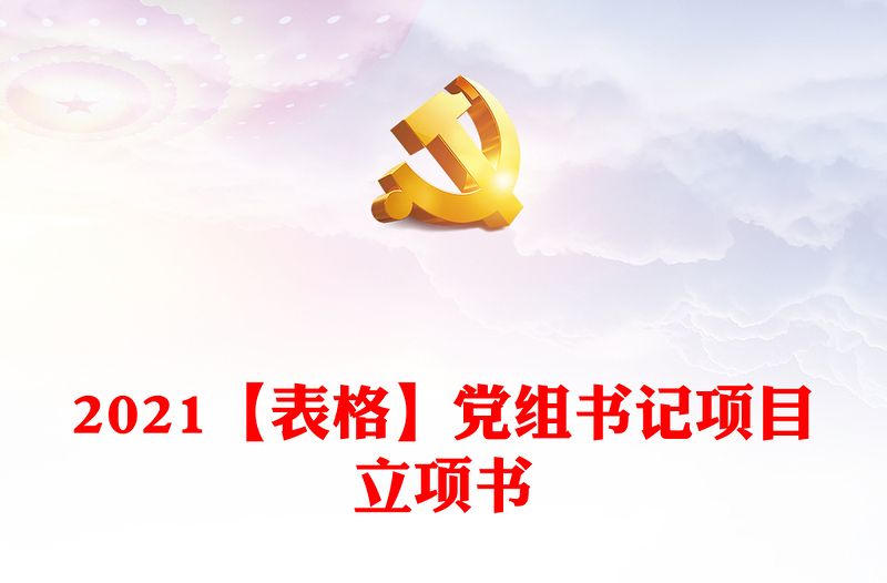 2021【表格】黨組書記項目立項書