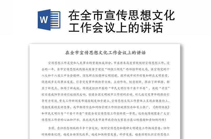 在全市宣傳思想文化工作會議上的講話