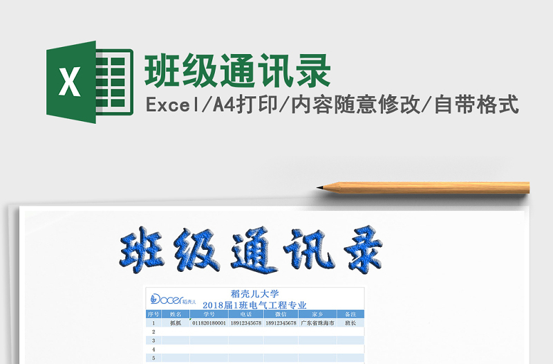 2021年班級通訊錄免費下載