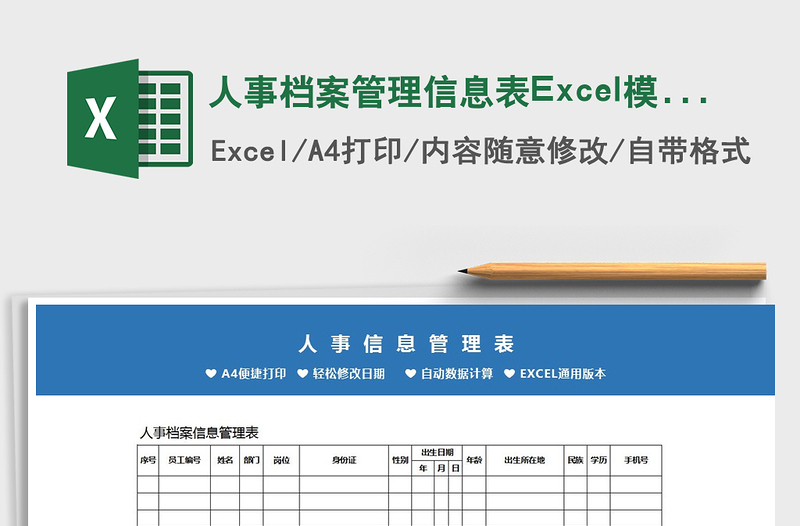 2021人事档案管理信息表Excel模板免费下载