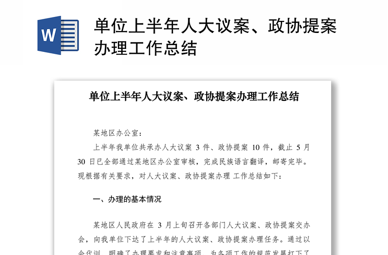 2021單位上半年人大議案、政協(xié)提案辦理工作總結(jié)