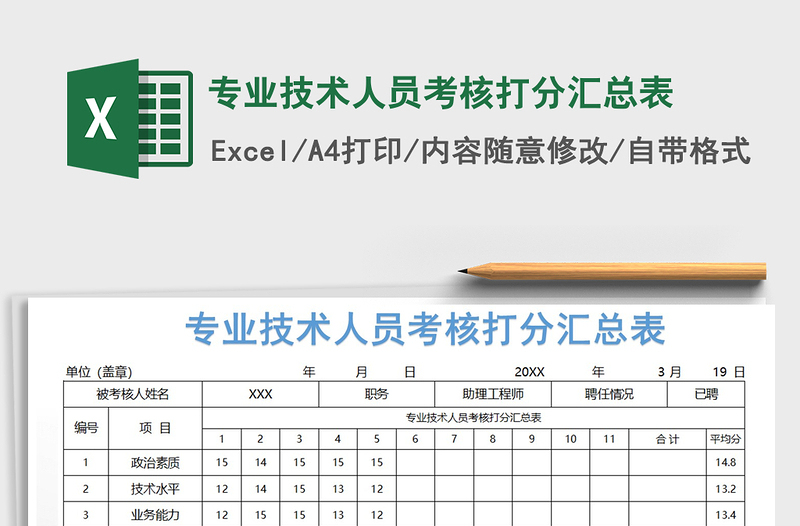 2021年专业技术人员考核打分汇总表免费下载