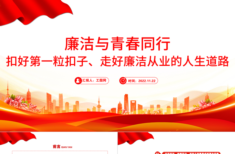 2022廉潔與青春同行PPT扣好第一?？圩幼吆昧疂崗臉I(yè)的人生道路青年宣教團(tuán)課課件
