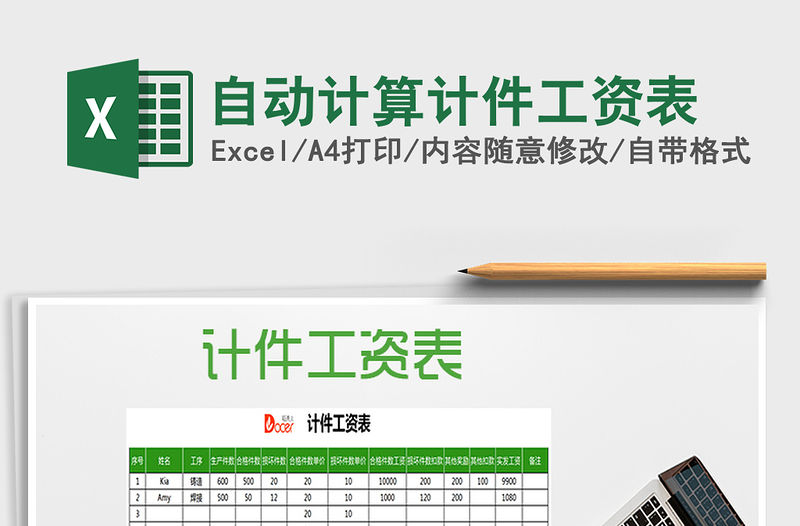 2021年自動計算計件工資表