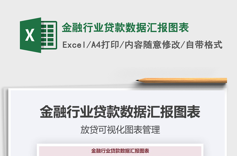 2021年金融行業(yè)貸款數據匯報圖表
