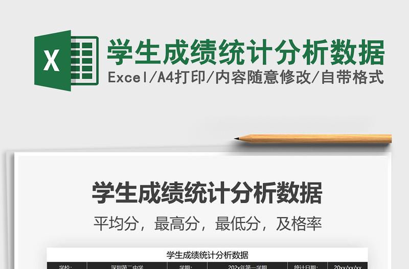 2021年學(xué)生成績統(tǒng)計(jì)分析數(shù)據(jù)