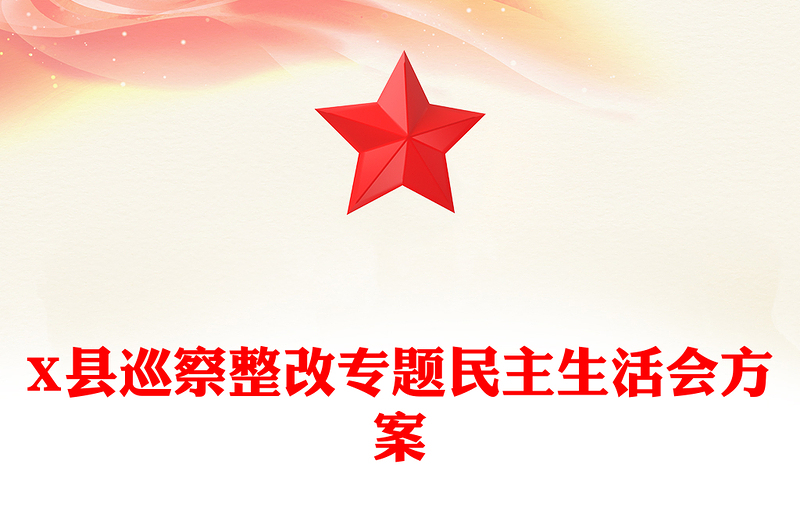 X縣巡察整改專題民主生活會方案
