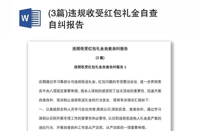 (3篇)違規(guī)收受紅包禮金自查自糾報告 