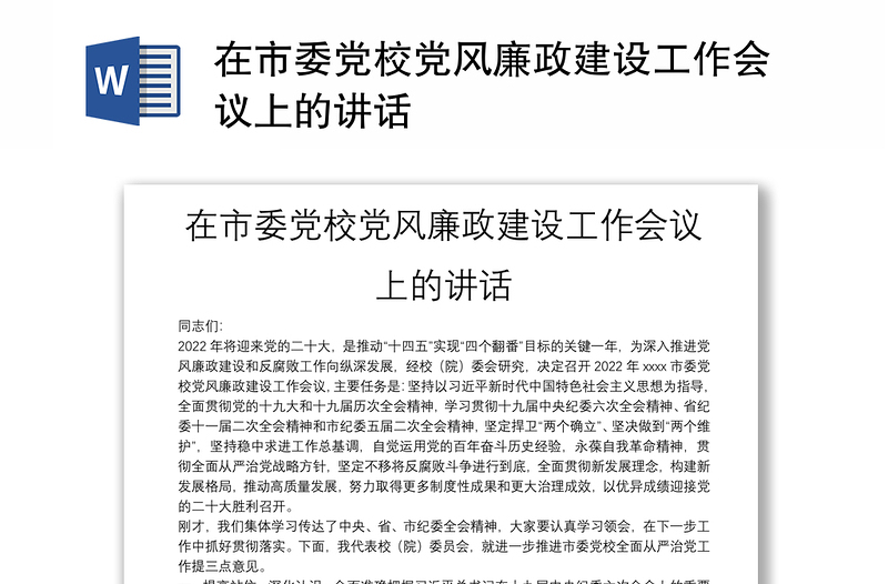 在市委黨校黨風(fēng)廉政建設(shè)工作會(huì)議上的講話