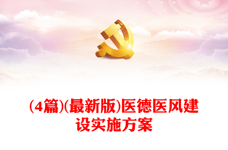 (4篇)(最新版)醫(yī)德醫(yī)風(fēng)建設(shè)實(shí)施方案