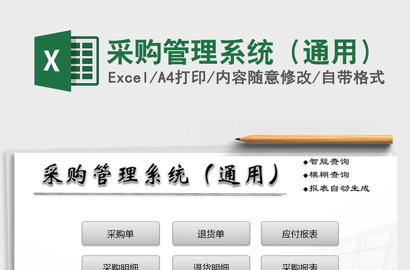 2021年采購(gòu)管理系統(tǒng)（通用）